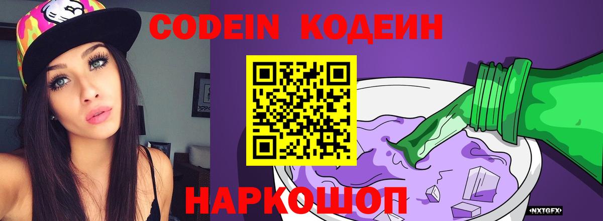 купить закладку  Кузнецк  Codein Purple Drank  Кодеин напиток Lean (лин) 