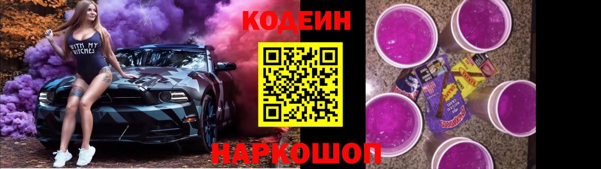 где продают наркотики  Кодеин Purple Drank  Кузнецк  Вход с VPN  Кодеиновый сироп Lean Purple Drank 
